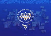 Стартовал XIX Всероссийский конкурс «Моя страна – моя Россия»