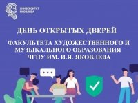 12 марта – День открытых дверей факультета художественного и музыкального образования 12 марта – День открытых дверей факультета художественного и музыкального образования