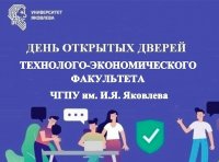 Технолого-экономический факультет приглашает на День открытых дверей