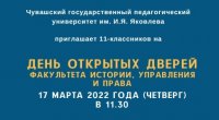 Факультет истории, управления и права приглашает на День открытых дверей