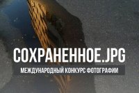 Приглашаем к участию в Международном on-line фотоконкурсе «Сохраненное.jpg»
