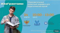 Онлайн-марафон для педагогических вузов #ЗаГрантами