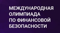 Международная олимпиада по финансовой безопасности