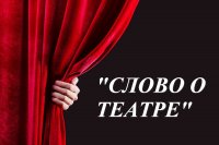 «Слово о театре»