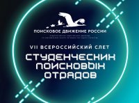 VII Всероссийский слет студенческих поисковых отрядов