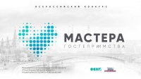 Начало третьего профессионального конкурса «Мастера гостеприимства»