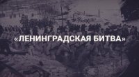 Видеолекция «Ленинградская битва»
