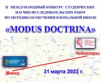 Итоги второго этапа Международного конкурса «MODUS DOCTRINA» Итоги второго этапа Международного конкурса «MODUS DOCTRINA»