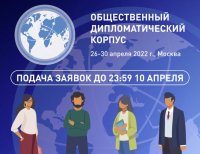 Образовательный семинар «Общественный Дипломатический Корпус»