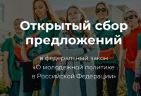О сборе предложений по внесению изменений в Федеральный закон «О молодежной политике Российской Федерации»