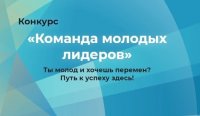 Приглашаем принять участие в конкурсе «Команда молодых лидеров»