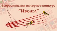Приглашаем к участию в VII Всероссийском конкурсе «Иволга» Приглашаем к участию в VII Всероссийском конкурсе «Иволга»