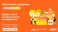 Волонтеры #МЫВМЕСТЕ проведут фестивали Дарения по всей России