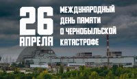 «26.04.1986 (Международный день памяти о Чернобыльской катастрофе)» «26.04.1986 (Международный день памяти о Чернобыльской катастрофе)»