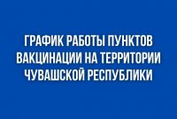 График работы мобильных и стационарных пунктов вакцинации против COVID-19 со 02 по 08 мая