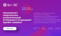 Национальный открытый чемпионат творческих компетенций ArtMasters