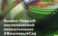 Всероссийская акция «#ВишневыйСад: Первый экологический киноальманах»