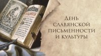 24 мая – День славянской письменности и культуры
