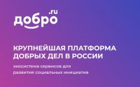 Начать доброе дело с одного клика: Что такое платформа DOBRO.RU