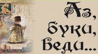 Интерактивный квест «День славянской письменности и культуры» Интерактивный квест «День славянской письменности и культуры»