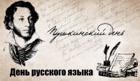 Пушкинский день России (День русского языка)