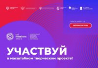 Продлен прием заявок на участие в ежегодном Национальном открытом чемпионате творческих компетенций «ArtMasters»