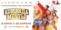 «Команда мечты»: всероссийский кинотеатральный проект