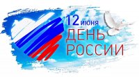 12 июня – День России