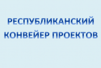 Приглашаем к участию в Республиканском конвейере проектов