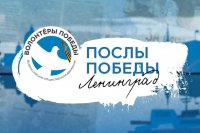 Всероссийский конкурс «Послы Победы. Ленинград»