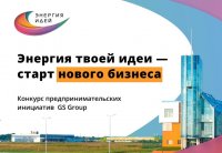Стартовал конкурс «Энергия идей»