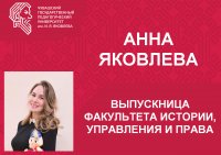 «Лучший выпускник ЧГПУ – 2022»: Анна Яковлева