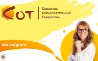 Всероссийский  конкурс грантовых проектов «Сквозные образовательные траектории»