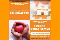 Стартовала акция «Благодарю! Россия - одна семья»