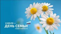 Мероприятия, приуроченные к празднованию Дня семьи, любви и верности Мероприятия, приуроченные к празднованию Дня семьи, любви и верности
