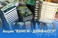 В России продолжается акция «Книги – Донбассу»