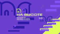 Всероссийский творческий фестиваль работающей молодежи «На высоте» Всероссийский творческий фестиваль работающей молодежи «На высоте»