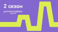 Открыта регистрация на второй сезон конкурса Росмолодежь. Гранты