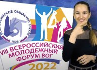 Открыт прием заявок на VIII Всероссийский молодежный форум Всероссийского общества глухих Открыт прием заявок на VIII Всероссийский молодежный форум Всероссийского общества глухих