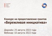 Стартовал конкурс на предоставление грантов – «Бережливая инициатива»