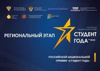 Дан старт региональному этапу Российской национальной премии «Студент года-2022»