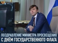 Поздравление Министра просвещения РФ Сергея Кравцова с Днем Государственного флага Поздравление Министра просвещения РФ Сергея Кравцова с Днем Государственного флага