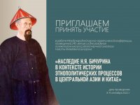 В ЧГПУ пройдет Международная конференция «Наследие Н.Я. Бичурина в контексте истории этнополитических процессов в Центральной Азии и Китае»