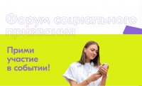 Всероссийский молодежный форум социального призвания
