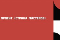 Стартовал Всероссийский проект «Страна мастеров»