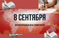 Выставка научной библиотеки, посвященная Международному дню грамотности Выставка научной библиотеки, посвященная Международному дню грамотности
