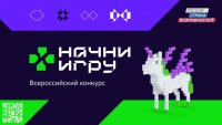 Всероссийский конкурс «Начни игру»
