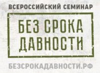 Всероссийский семинар «Без срока давности»