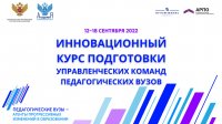 В Москве начал работу Инновационный курс подготовки управленческих команд педагогических вузов В Москве начал работу Инновационный курс подготовки управленческих команд педагогических вузов