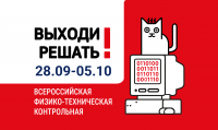 ЧГПУ станет площадкой Всероссийской физико-технической контрольной «Выходи решать!»